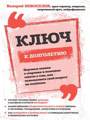 cover image of Ключ к долголетию. Научные знания о старении и полезные советы о том, как использовать свой возраст на maximum